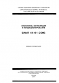 Коротко о СНиП 41-01-2003