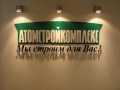 На «Иннопроме» «Атомстройкомплекс» представил свои новые заводы