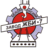 Белореченский завод ЖБИ-7